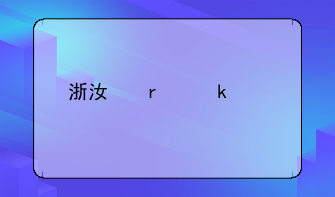 浙江省婚假规定