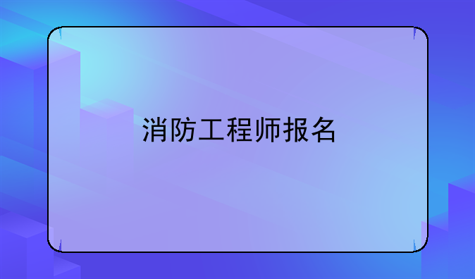 消防工程师报名