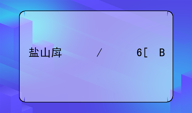 盐山房屋买卖吧