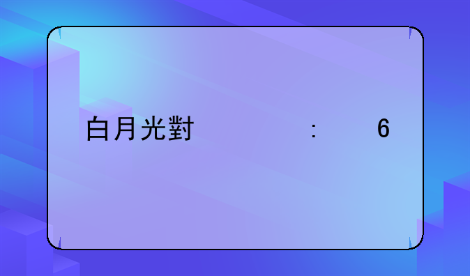 白月光小说推荐