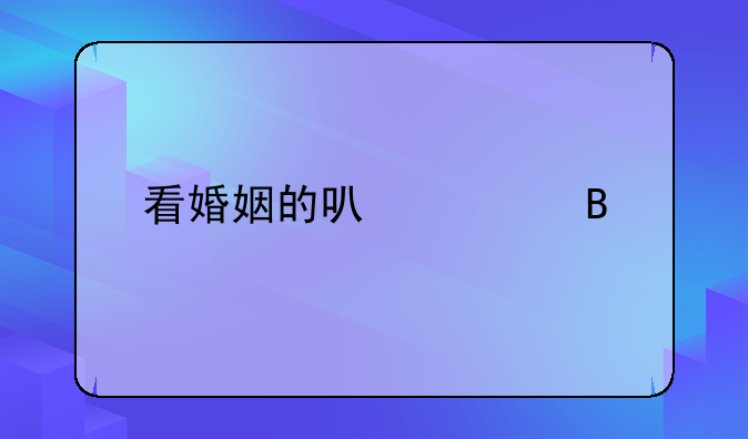 看婚姻的可信吗