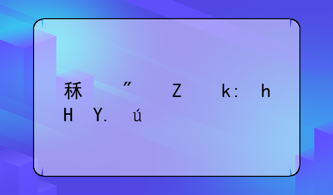 租房子注意事项