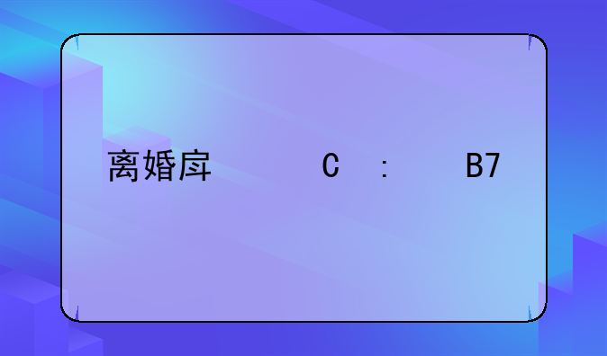 离婚房子去名字