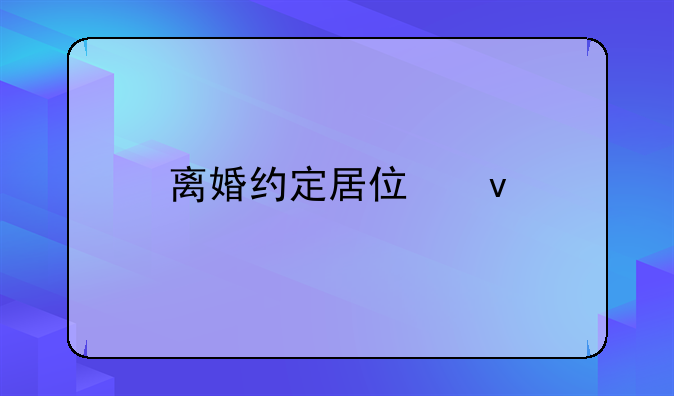 离婚约定居住权