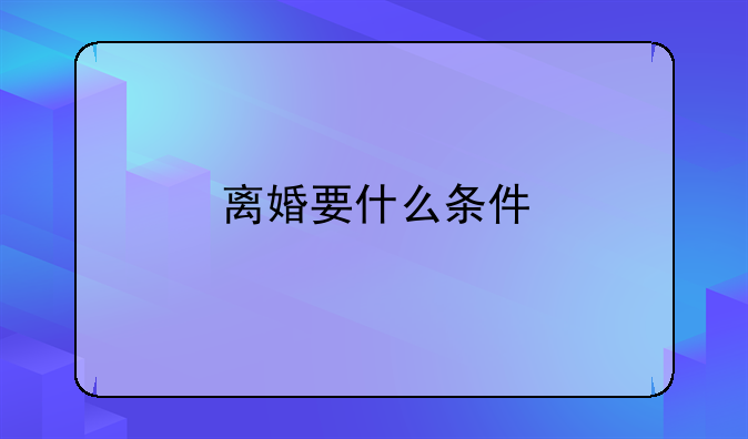 离婚要什么条件