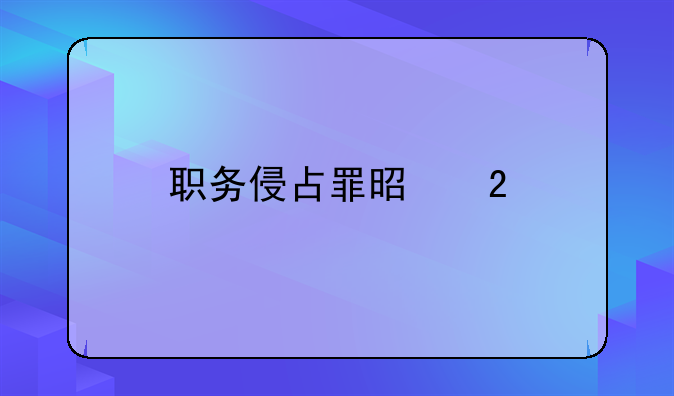 职务侵占罪是指
