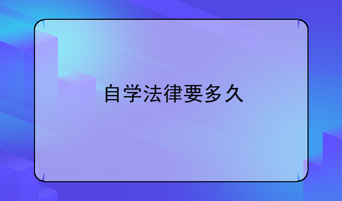 自学法律要多久