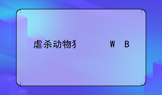 虐杀动物犯法吗