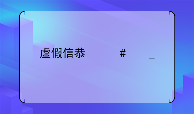 虚假信息诈骗罪