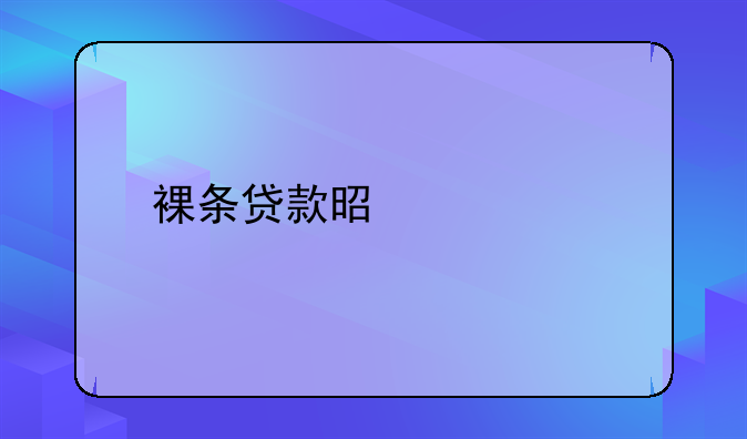 裸条贷款是什么