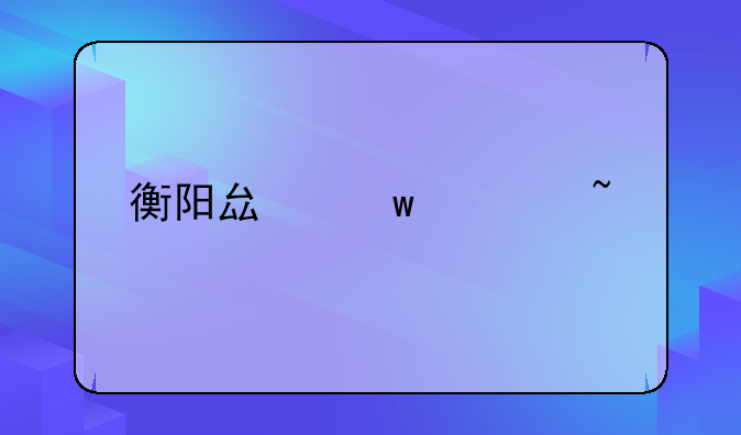 衡阳县违章查询
