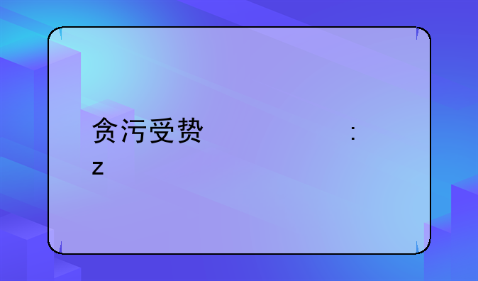 贪污受贿罪探析