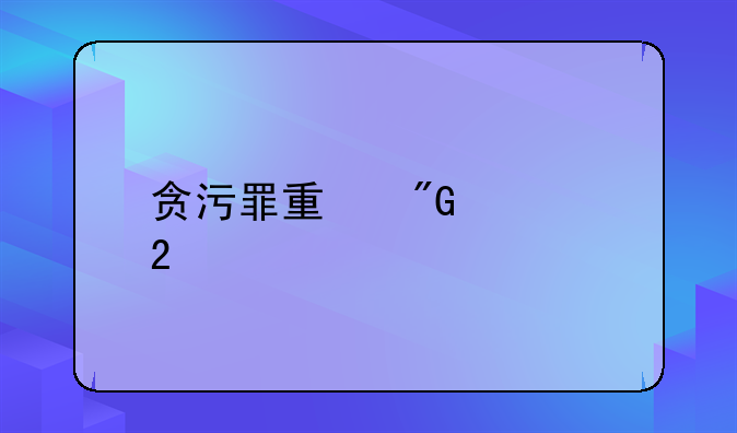 贪污罪量刑规范