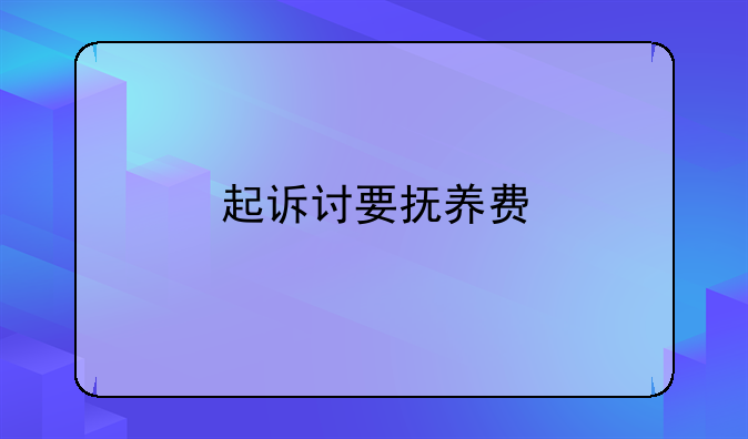 起诉讨要抚养费