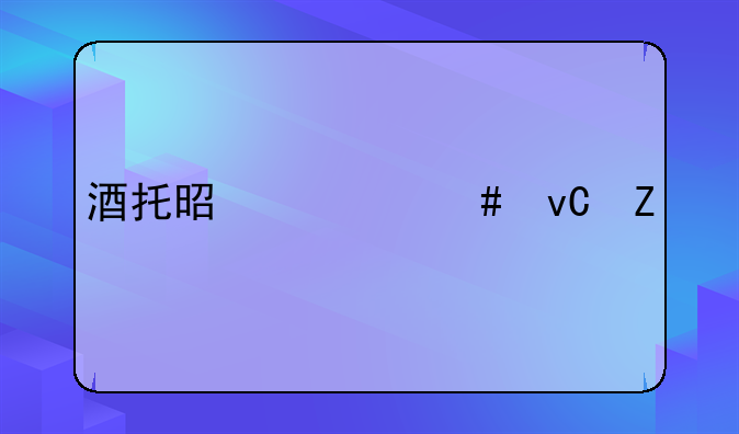 酒托是什么材料