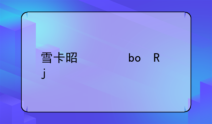雪卡是干嘛用的