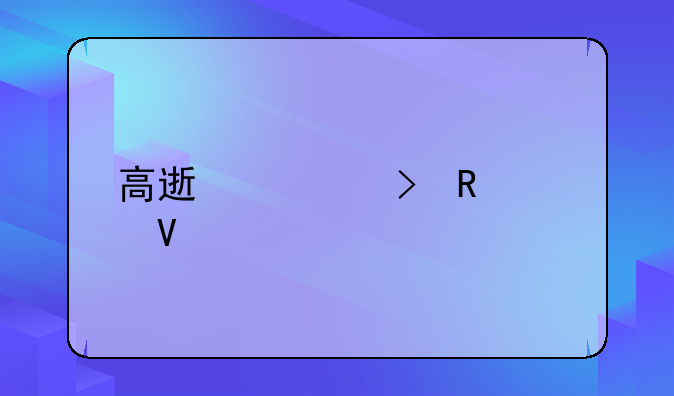 高速几号收费啊