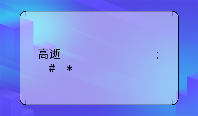高速堵车怎么办