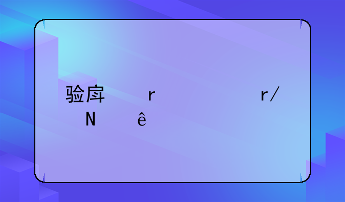 验房需要看哪些