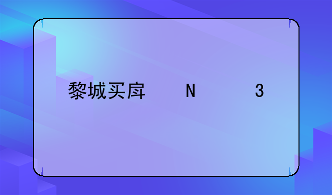 黎城买房哪里好