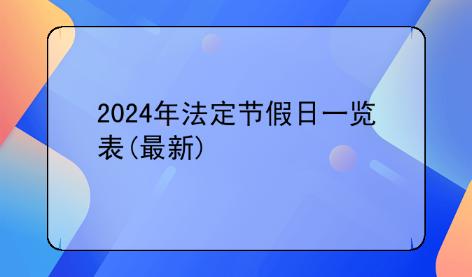 2024年法定节假日一览表(最新)