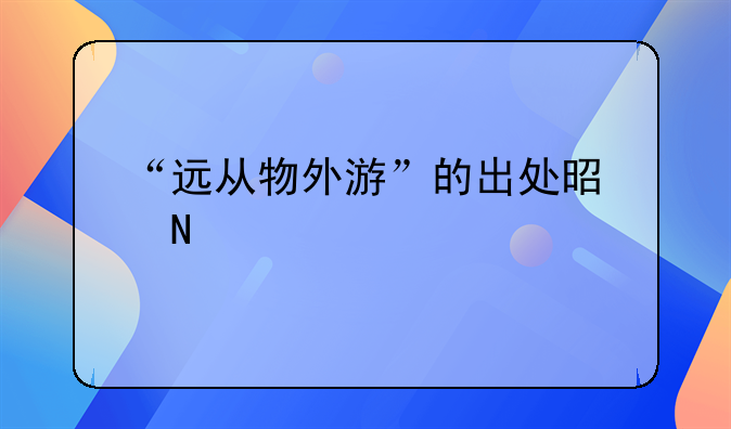 “远从物外游”的出处是哪里