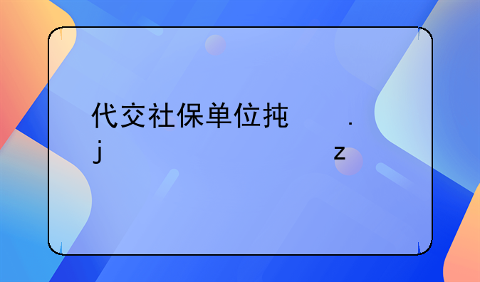 代交社保单位承担的责任解析