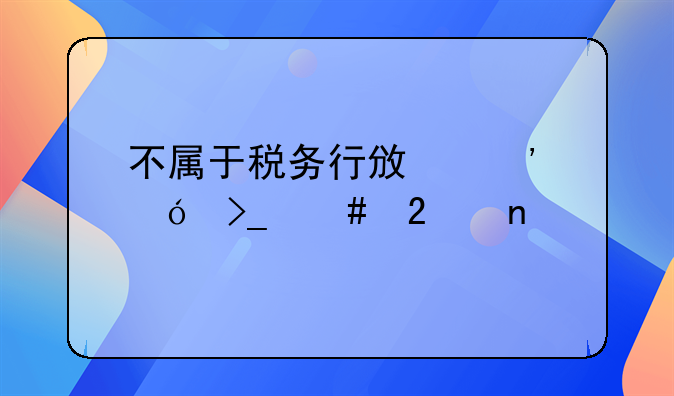 不属于税务行政诉讼受案范围