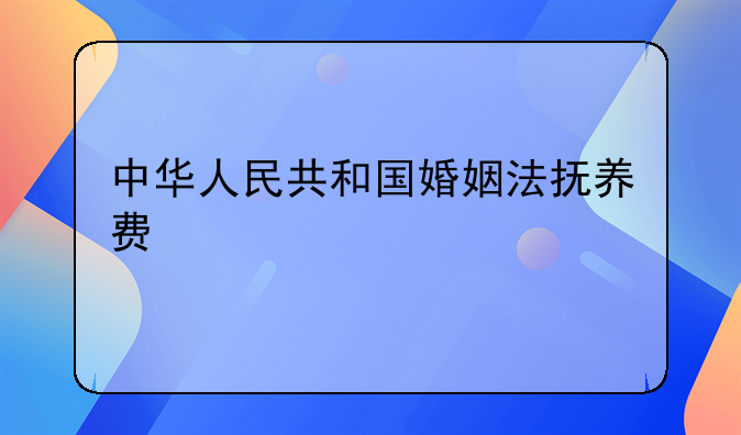 中华人民共和国婚姻法抚养费