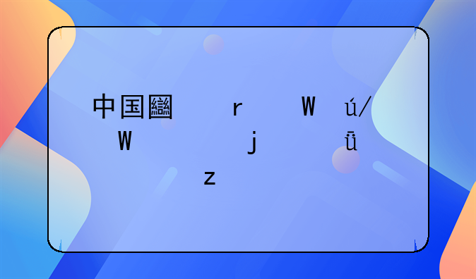 中国土地法律法规的深入解析
