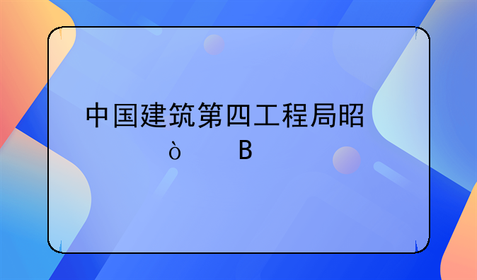 中国建筑第四工程局是央企吗