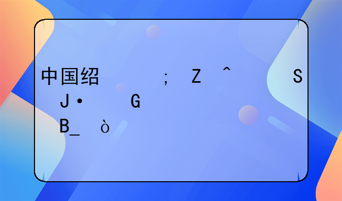 中国经济新闻联播网正规吗？