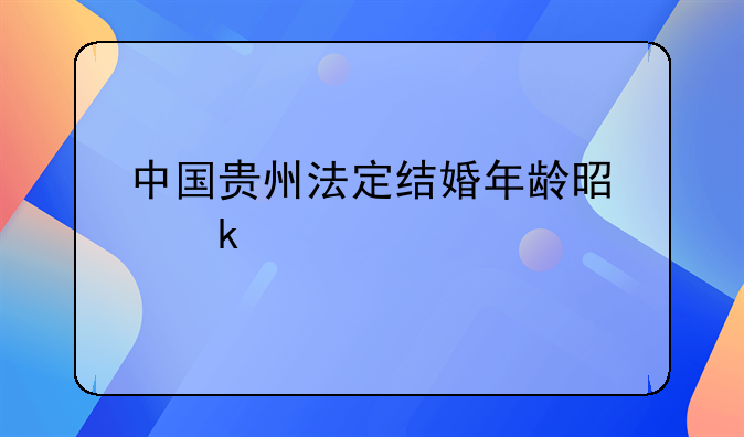 中国贵州法定结婚年龄是多少