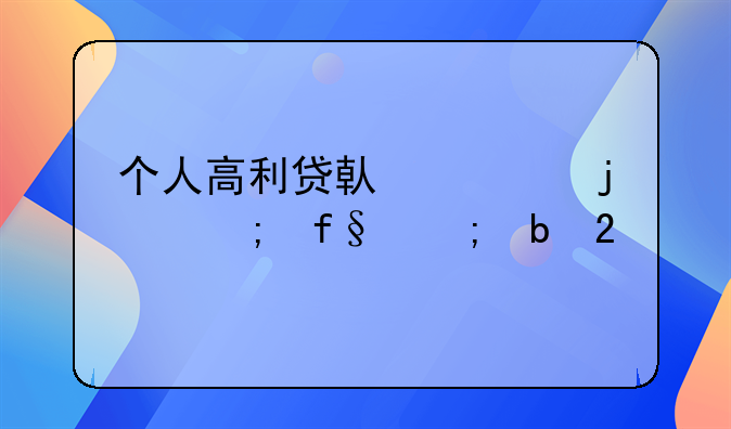 个人高利贷借款的风险与防范
