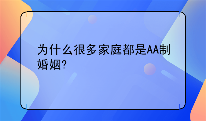 为什么很多家庭都是AA制婚姻?