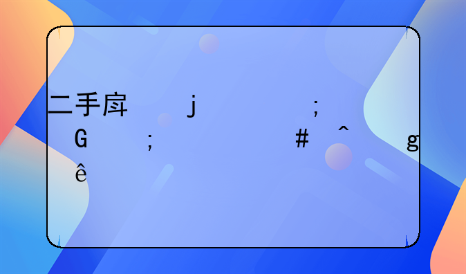 二手房的个税契税什么时候交