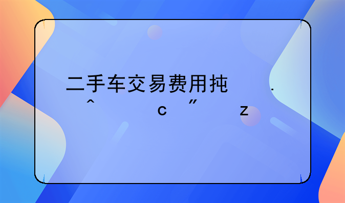 二手车交易费用承担问题分析