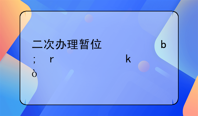 二次办理暂住证明需要多久？