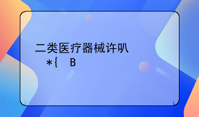 二类医疗器械许可证办理流程
