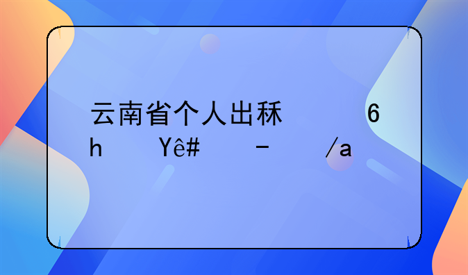 云南省个人出租住房税收政策