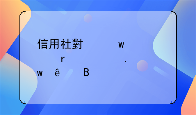 信用社小额贷款需要担保人吗
