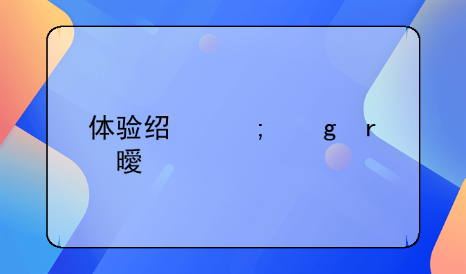 体验经济这本书出版于哪一年