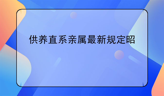 供养直系亲属最新规定是什么