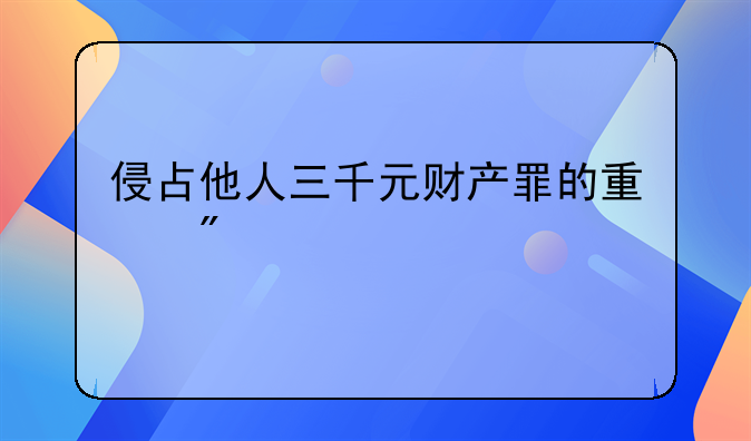 侵占他人三千元财产罪的量刑
