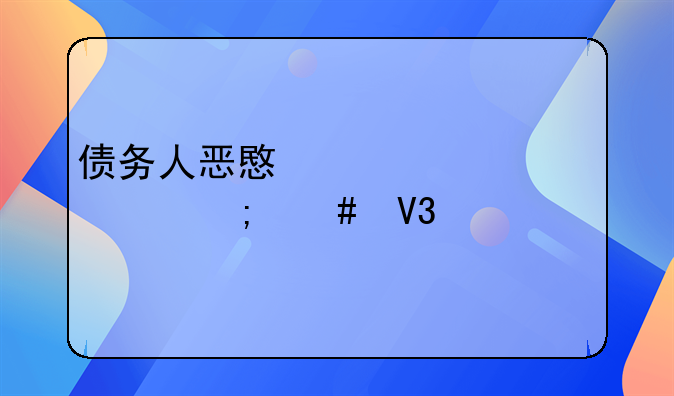债务人恶意转移财产怎么界定