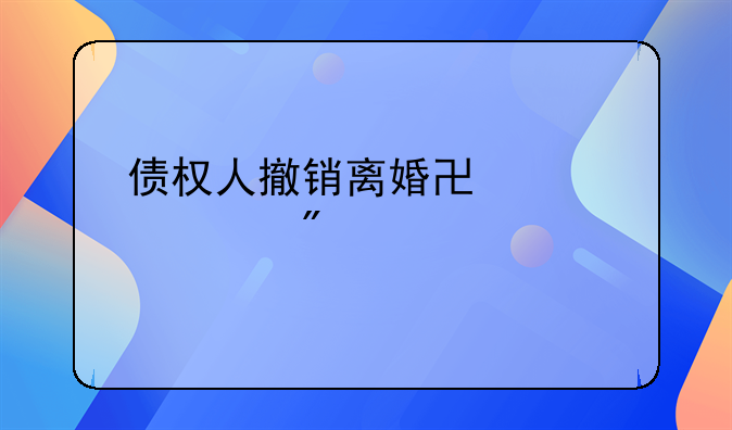 债权人撤销离婚协议财产分配