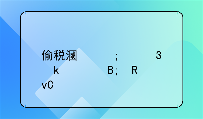 偷税漏税交完罚款后用坐牢吗