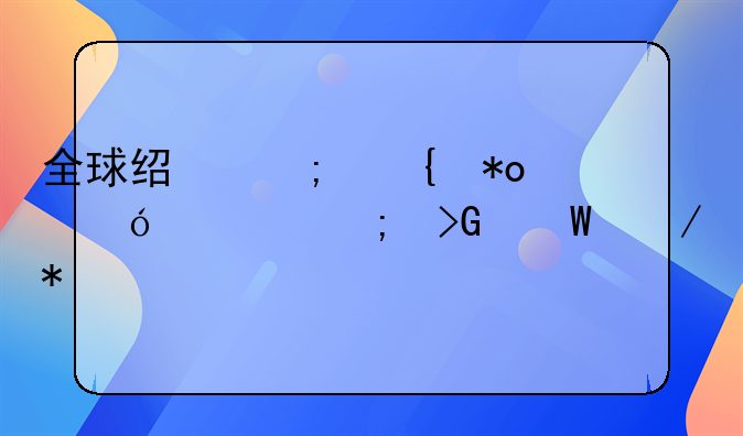 全球经济实力格局与发展趋势