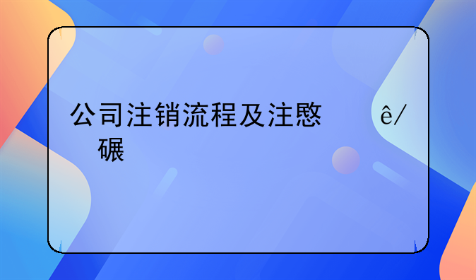 公司注销流程及注意事项详解