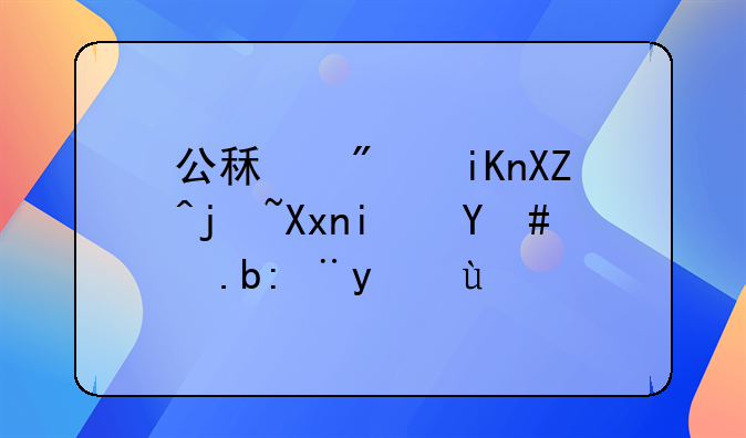 公租房收入标准是怎么计算的